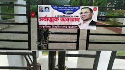 কুমিল্লা বিশ্ববিদ্যালয়ের প্রধান ফটকে তালা