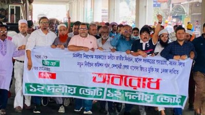 ১২ দলীয় জোটের বিক্ষোভ মিছিল