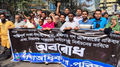 গণঅধিকার পরিষদের বিক্ষোভ মিছিল