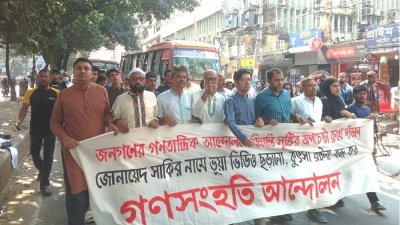 জোনায়েদ সাকির নামে অপপ্রচারের প্রতিবাদে বিক্ষোভ সমাবেশ ও মিছিল করেছে দলটির নেতাকর্মীরা