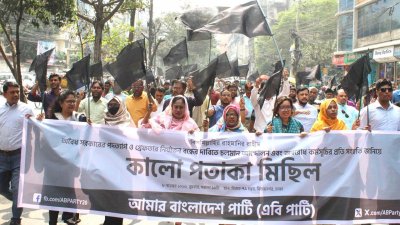 এবি পার্টির কালো পতাকা মিছিল