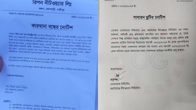কারখানা বন্ধের নোটিশ