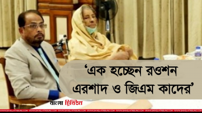 জিএম কাদের এবং রওশন এরশাদ