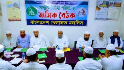 বাংলাদেশ খেলাফত মজলিসের বৈঠক