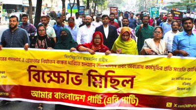 এবি পার্টির বিক্ষোভ মিছিল