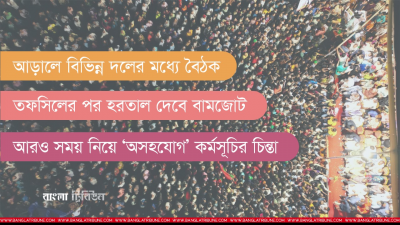 সমন্বিত কর্মসূচি দেওয়ার আলোচনা চলছে বিরোধী দলগুলোতে