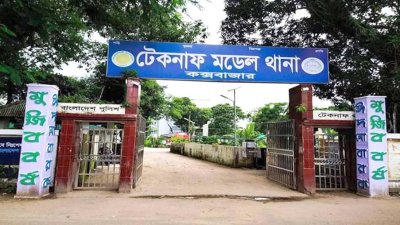 টেকনাফ মডেল থানা (ফাইল ছবি)