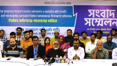 এবি পার্টির সংবাদ সম্মেলন