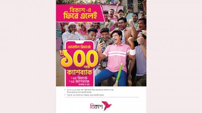 বিকাশে ফিরে এলো মোবাইল রিচার্জে ১০০ টাকা ক্যাশব্যাক