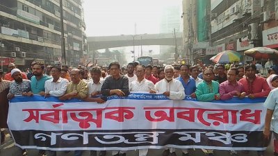 অবরোধের সমর্থনে বুধবার গণতন্ত্র মঞ্চের মিছিল