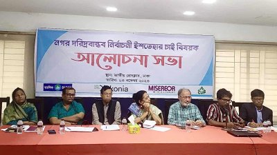 ‘নগর দরিদ্রবান্ধব নির্বাচনি ইশতেহার চাই’ শীর্ষক আলোচনা সভা