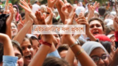 এইচএসসির ফল প্রকাশ