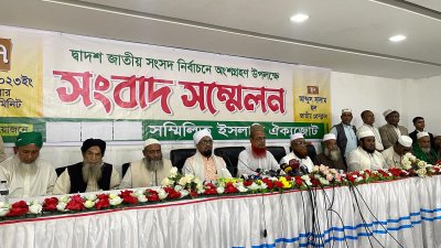 সম্মিলিত ইসলামী ঐক্যজোটের সংবাদ সম্মেলন
