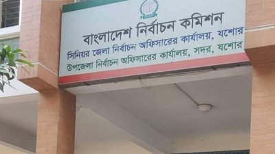 যশোর জেলা নির্বাচন অফিসারের কার্যালয়