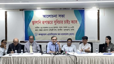 ‘জ্বালানি রূপান্তরে সুবিচার চাই' শীর্ষক আলোচনা সভা