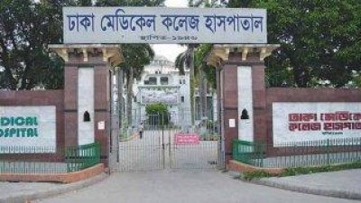 ঢামেক হাসপাতাল