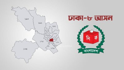 ঢাকা-৮ আসন (গ্রাফিক্স বাংলা ট্রিবিউন)