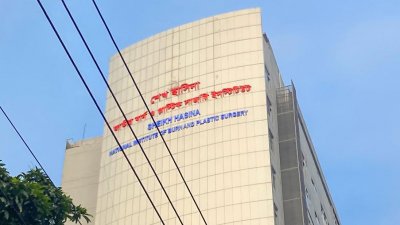 শেখ হাসিনা জাতীয় বার্ন ও প্লাস্টিক সার্জারি ইনস্টিটিউট (ফাইল ছবি)