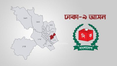 ঢাকা-৯ আসন (গ্রাফিক্স বাংলা ট্রিবিউন)