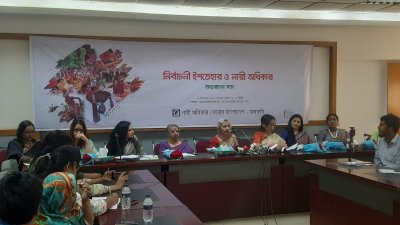 ‘নির্বাচনি ইশতেহার ও নারী অধিকার’ শীর্ষক আলোচনা সভা