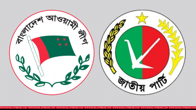 আওয়ামী লীগ ও জাতীয় পার্টি