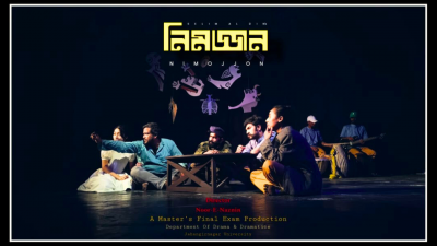 নূর-ই-নাজনীনের নির্দেশনায় ‘নিমজ্জন’