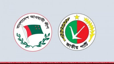 আওয়ামী লীগ ও জাতীয় পার্টি