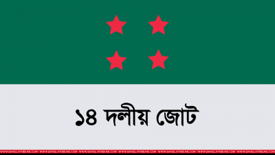 ১৪ দলের সঙ্গে ওবায়দুল কাদেরের মতবিনিময় সভা বৃহস্পতিবার