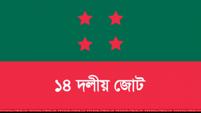 বৈঠকে সভাপতিত্ব করবেন ১৪ দলের সমন্বয়ক ও মুখপাত্র আমির হোসেন আমু