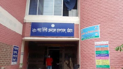 চট্টগ্রাম ২৫০ শয্যা জেনারেল হাসপাতাল (ছবি: সংগৃহীত)