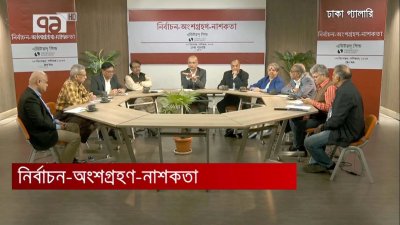 ‘নির্বাচন- অংশগ্রহণ- নাশকতা’ শীর্ষক গোলটেবিল আলোচনা