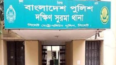 দক্ষিণ সুরমা থানা