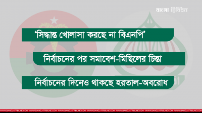 আপাতত যুগপৎ ধারায় সরকারবিরোধী কর্মসূচি দেওয়াই লক্ষ্য বিএনপির