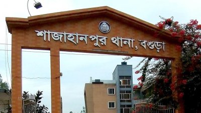 বগুড়া শাজাহানপুর থানা (ফাইল ছবি)
