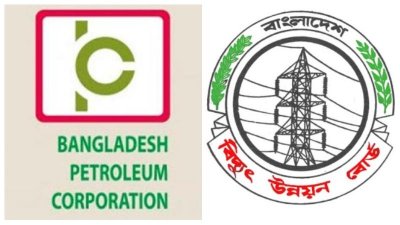 বাংলাদেশ পেট্রোলিয়াম করপোরেশন (বিপিসি) ও বাংলাদেশ বিদ্যুৎ উন্নয়ন বোর্ড (পিডিবি)