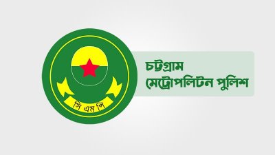 সিএমপির লোগো