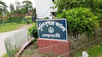 নোয়াখালী পুলিশ সুপারের কার্যালয়
