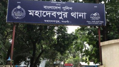মহাদেবপুর থানা