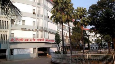 সিলেটের এম এ জি ওসমানী মেডিক্যাল কলেজ হাসপাতাল