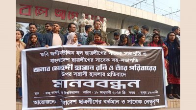 ছাত্রলীগের সাবেক নেতার বাড়িতে হামলার প্রতিবাদে মানববন্ধন