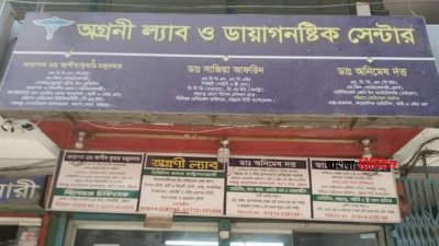 বৈধ কাগজপত্র না থাকায় অগ্রণী ল্যাব ও ডায়াগনস্টিক সেন্টার বন্ধের নির্দেশ