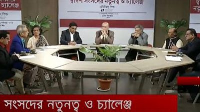 ‘দ্বাদশ সংসদের নতুনত্ব ও চ্যালেঞ্জ’ শীর্ষক গোলটেবিল আলোচনায় বক্তারা