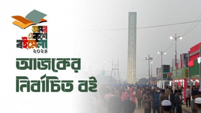 আজকের নির্বাচিত বই