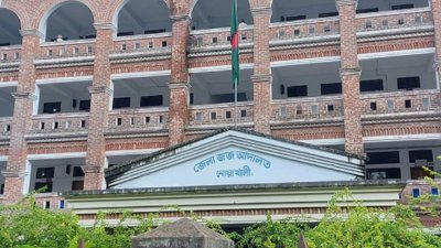 নোয়াখালী জেলা জজ আদালত ভবন