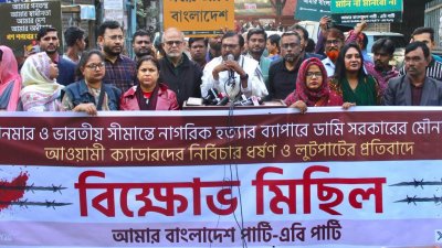 আমার বাংলাদেশ পার্টির বিক্ষোভ মিছিল