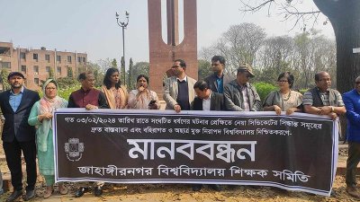 জাবি শিক্ষক সমিতির মানববন্ধন