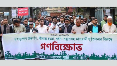এবি পার্টির গণবিক্ষোভ কর্মসূচি (ছবি: এবি পার্টির সৌজন্যে)