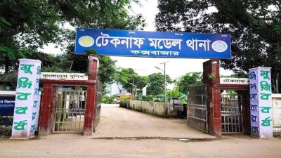 টেকনাফ মডেল থানা (ফাইল ছবি)