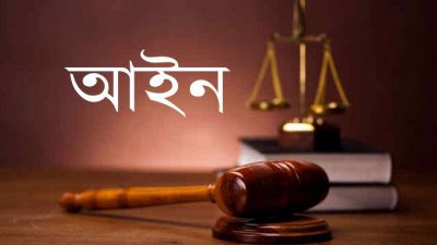 আইন (প্রতীকী ছবি)