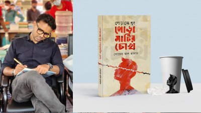 সোয়েব আল হাসান ও ‘পোড়াচ্ছে খুব পোড়ামাটির চোখ’